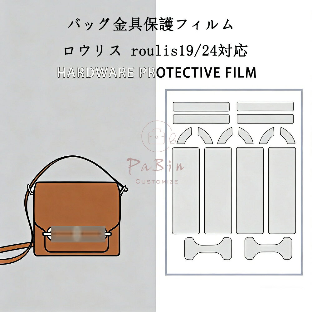 Rakuten - バッグ金具保護フィルム ロウリス roulis19/24用 金具 保護シール 底鋲カバー ステッカー 透明 傷防止 クリア バッグお手入れ用品 バッグアクセサリー バッグ保護 （保護フィルム2枚入） PaBin