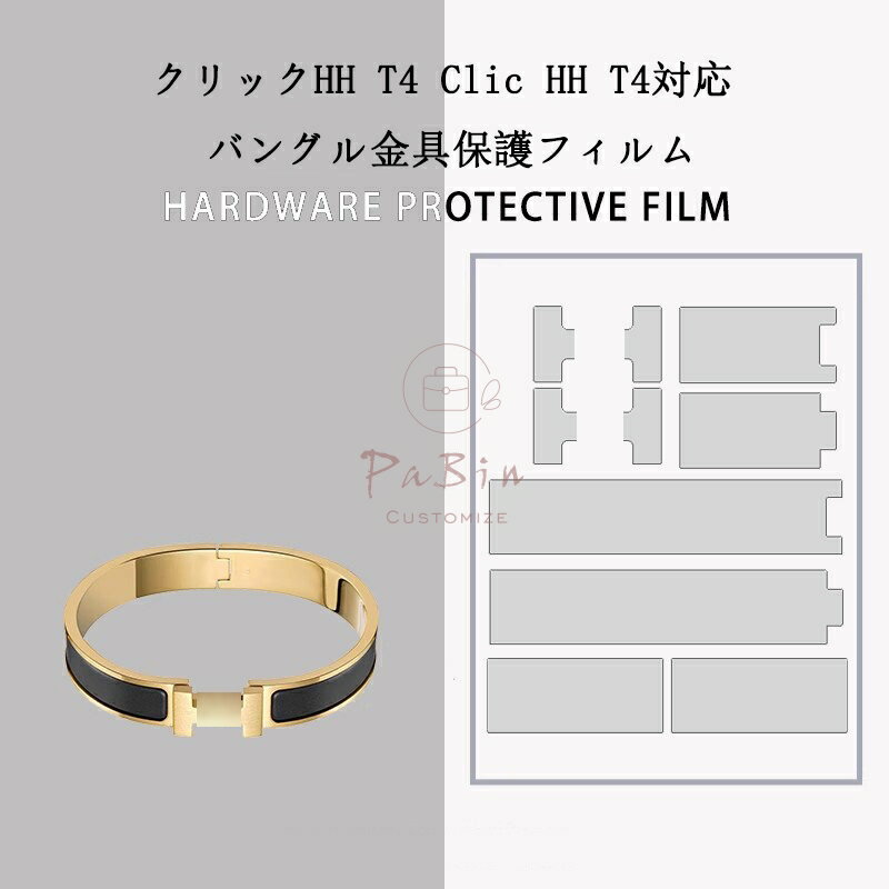 Rakuten - バングル金具保護フィルム クリックHH T4 バングル clic HH T4 用 金具 保護シール 保護カバー ステッカー 透明 傷防止 クリア 腕輪 お手入れ用品 ブレスレットアクセサリー ブレスレット保護 （保護フィルム2枚入） PaBin