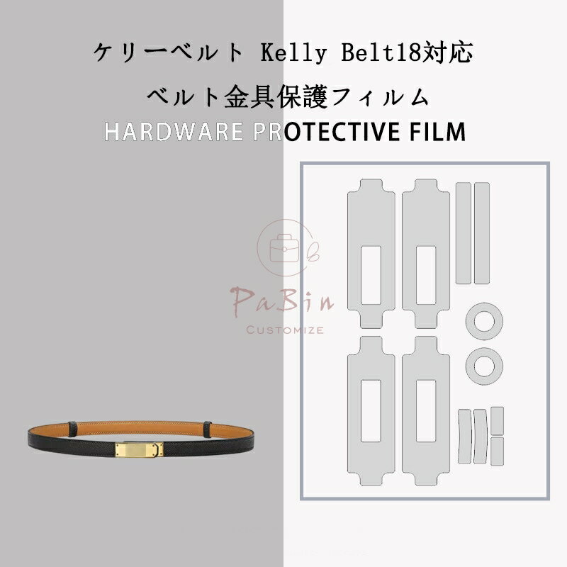 Rakuten - ベルト金具保護フィルム ケリーベルト 18 Kelly Belt用 金具 保護シール 保護カバー ステッカー 透明 傷防止 クリア ベルト お手入れ用品 ベルトアクセサリー ベルト保護 （保護フィルム2枚入） PaBin