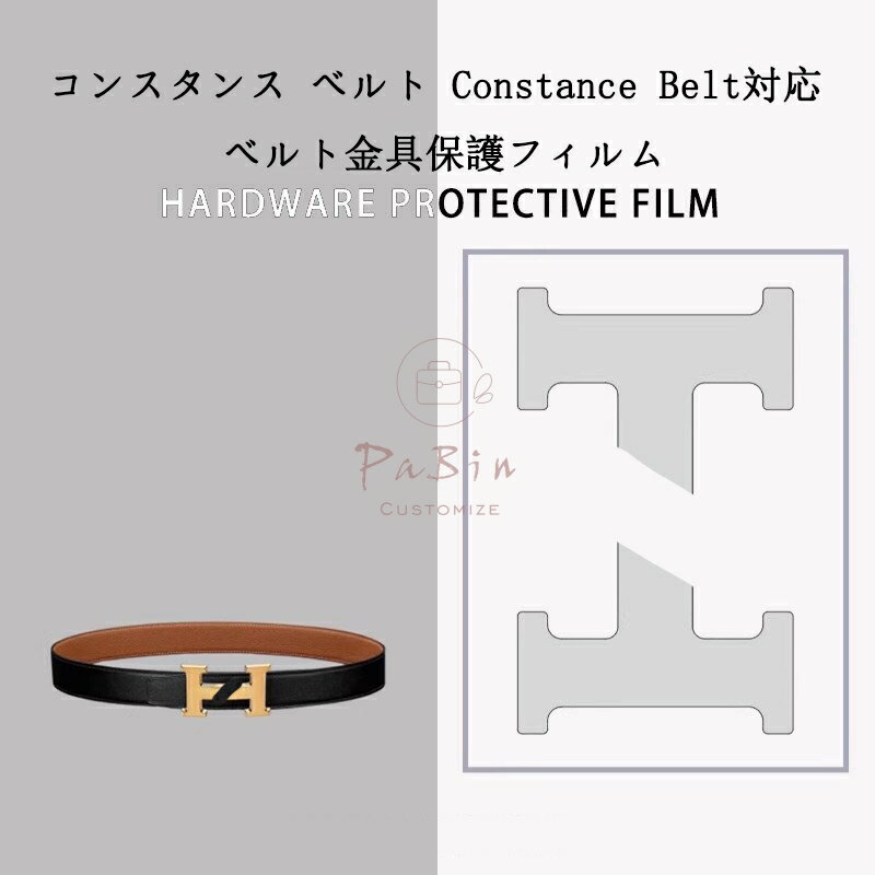 Rakuten - ベルト金具保護フィルム コンスタンス ベルト Constance Belt用 金具 保護シール 保護カバー ステッカー 透明 傷防止 クリア ベルト お手入れ用品 ベルトアクセサリー ベルト保護 （保護フィルム2枚入） PaBin