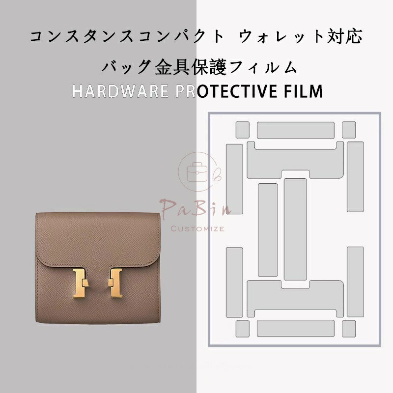 Rakuten - バッグ金具保護フィルム エルメス コンスタンスコンパクト Hermes Constance Compact Wallet用 金具 保護シール 底鋲カバー ステッカー 透明 傷防止 クリア バッグお手入れ用品 バッグアクセサリー バッグ保護 （保護フィルム2枚入） PaBin