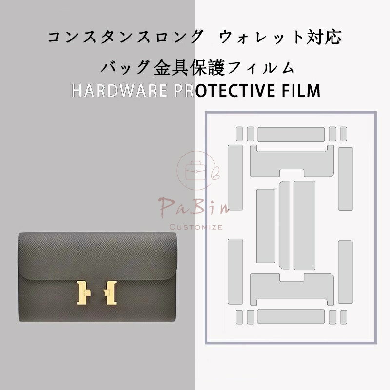 Rakuten - バッグ金具保護フィルム エルメス コンスタンスロング ロングウォレット 長財布用 金具 保護シール 底鋲カバー ステッカー 透明 傷防止 クリア バッグお手入れ用品 バッグアクセサリー バッグ保護 （保護フィルム2枚入） PaBin