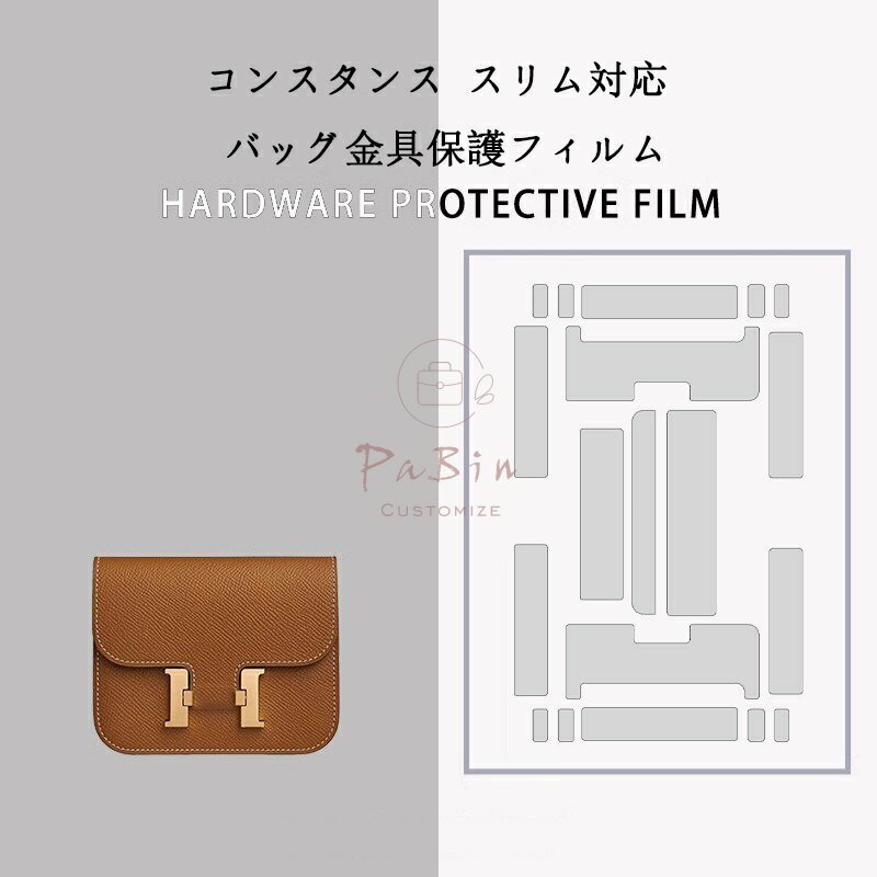 Rakuten - バッグ金具保護フィルム エルメス コンスタンス スリム Hermes Constance slim用 金具 保護シール 底鋲カバー ステッカー 透明 傷防止 クリア バッグお手入れ用品 バッグアクセサリー バッグ保護 （保護フィルム2枚入） PaBin