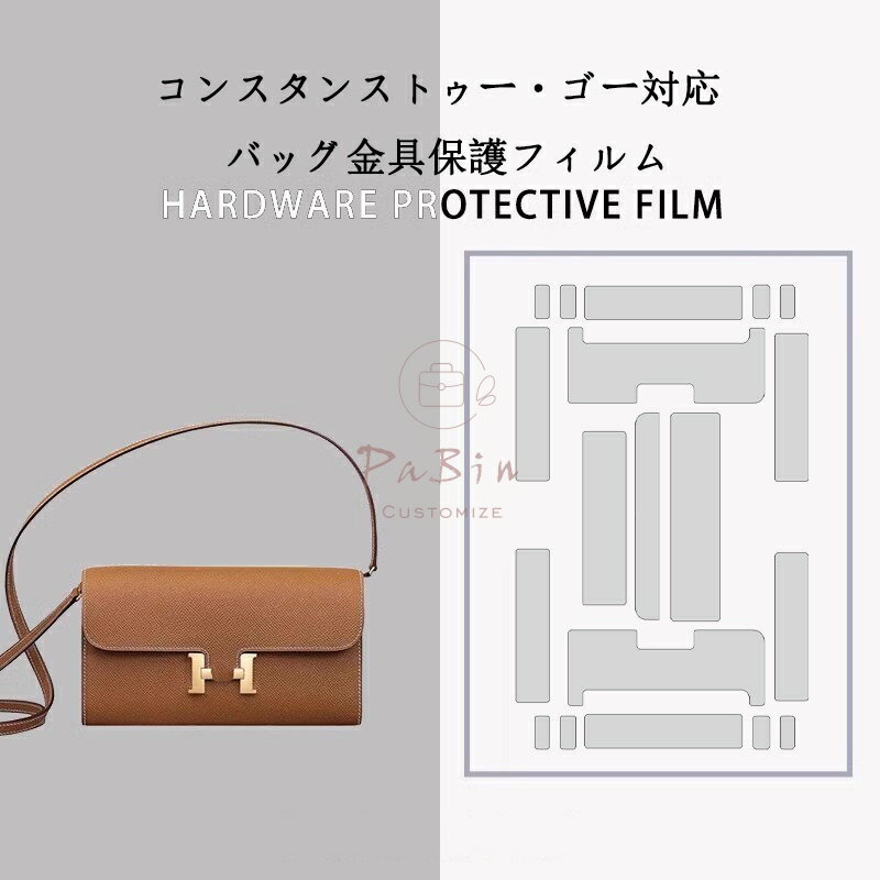 樂天商城 - バッグ金具保護フィルム エルメス コンスタンストゥー・ゴー HERMES Constance To Go用 金具 保護シール 底鋲カバー ステッカー 透明 傷防止 クリア バッグお手入れ用品 バッグアクセサリー バッグ保護 （保護フィルム2枚入） PaBin