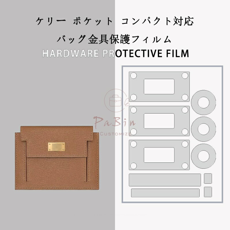 Rakuten - バッグ金具保護フィルム エルメス ケリー ポケット コンパクト Hermes Kelly Pocket Compact Wallet用 金具 保護シール 底鋲カバー ステッカー 透明 傷防止 クリア バッグお手入れ用品 バッグアクセサリー バッグ保護 （保護フィルム2枚入） PaBin