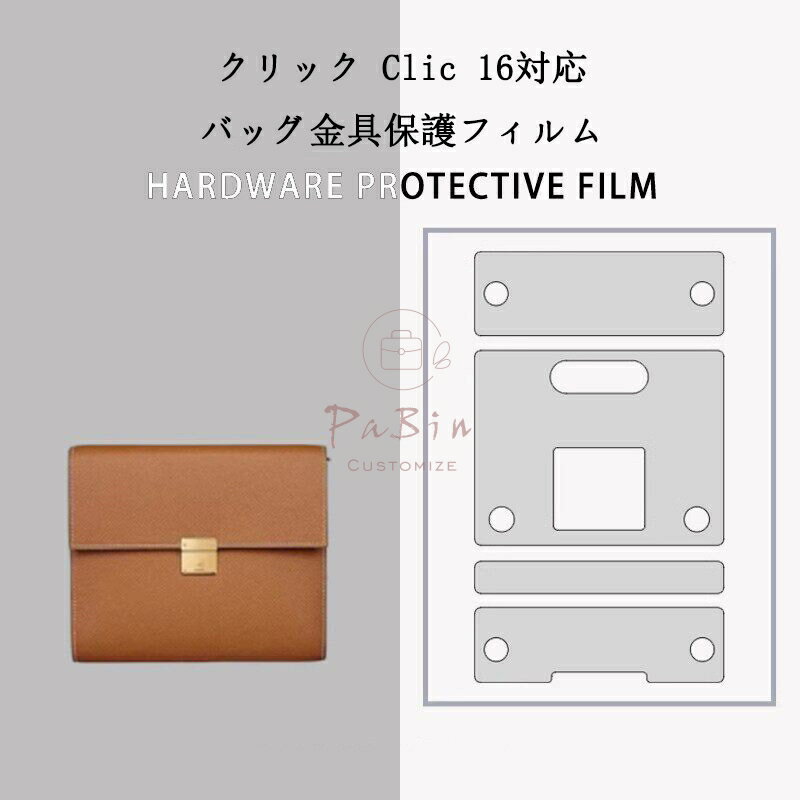 樂天商城 - バッグ金具保護フィルム クリック Clic 16用 金具 保護シール 底鋲カバー ステッカー 透明 傷防止 クリア バッグお手入れ用品 バッグアクセサリー バッグ保護 PaBin