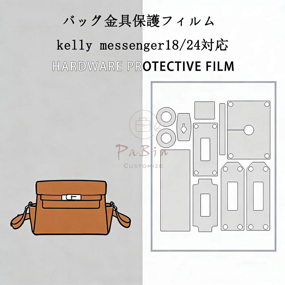 樂天商城 - バッグ金具保護フィルム ケリー メッセンジャー kelly messenger18/24用 金具 保護シール 底鋲カバー ステッカー 透明 傷防止 クリア バッグお手入れ用品 バッグアクセサリー バッグ保護 （保護フィルム2枚入） PaBin