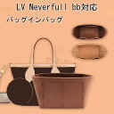 バッグインナーバッグ LV Neverfull bb対応 バッグインバッグ インナーバッグ トートバッグ対応 レディース 収納バッグ 母の日 自立 軽い バッグ...