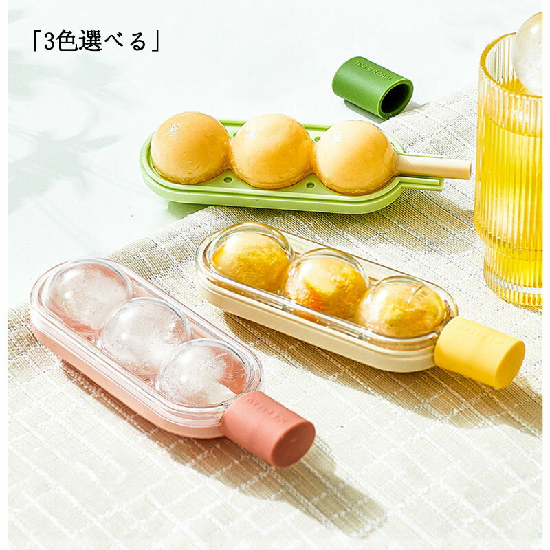 Rakuten - 製氷皿 アイスキャンディー型 アイスポップモールド 丸い 製氷器 製氷機 氷 シリコン 氷モールド アイストレー アイスバー・アイスキャンディー手作り 携帯便利 家庭用 かわいい おしゃれ 暑さ対策 夏 3色