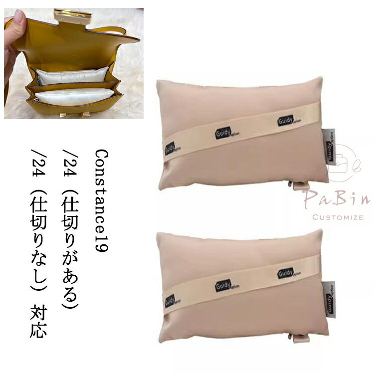 【かばんの型崩れ防止用】 バッグクッション 保管用 Hermes Constance19/24対応 まくら 枕シェイパー インサート シャンパン色 自立 軽い インナーバッグ レディース 絹織物 母の日 互換品 PaBin