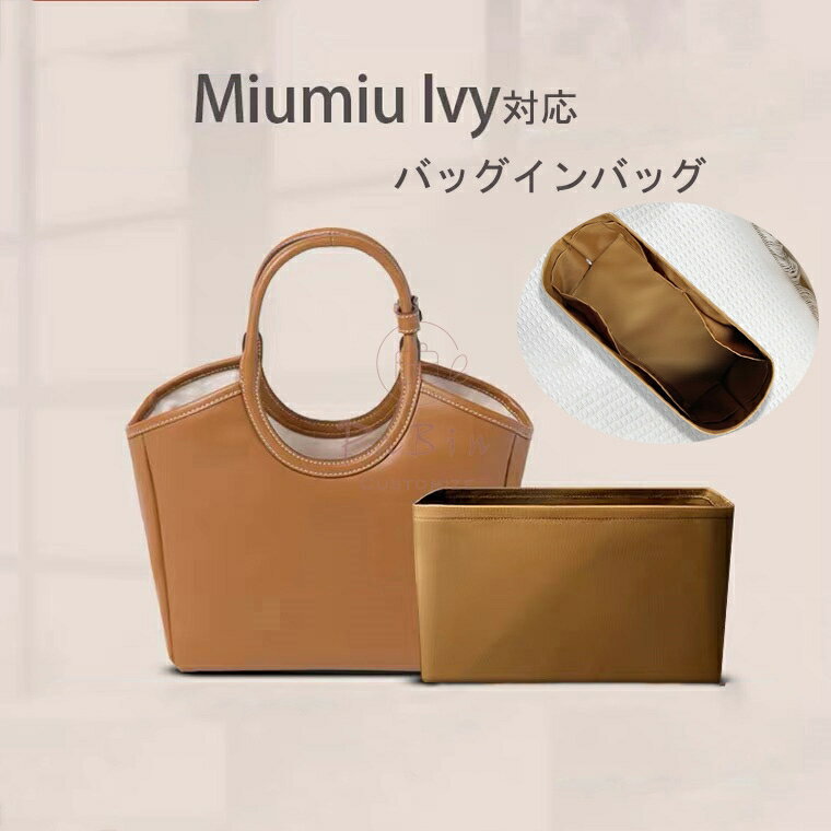 バッグインバッグ miumiu ivy対応 ナイ