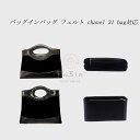 バッグインバッグ フェルト chanel 31 bag対応 自立 軽い シャネル31対応 インナーバッグ レディース フェルト素材 ポリエステルフェルト ツール...