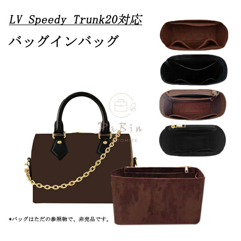 楽天Sunny Stationバッグインバッグ LOUIS VUITTON対応 LV Speedy Trunk20対応 スエード/フェルト材質 自立 インナーバッグ ピッタリ 収納 軽量 整理 整頓 通勤 仕分け バッグの中 小物入れ バッグ 内部 底 汚れ防止 PaBin