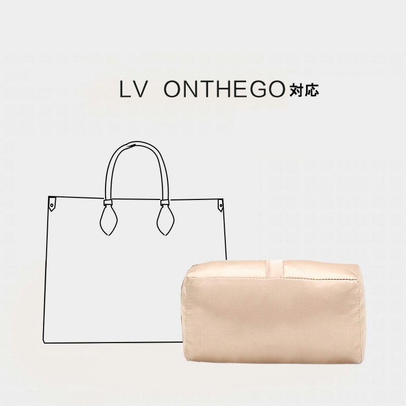 枕シェイパー インサート LV ONTHEGO対応 高級ハンドバッグとハンドバッグシェイパー 自立 軽い インナーバッグ バッグインバッグ レディース ポリエステルト 母の日