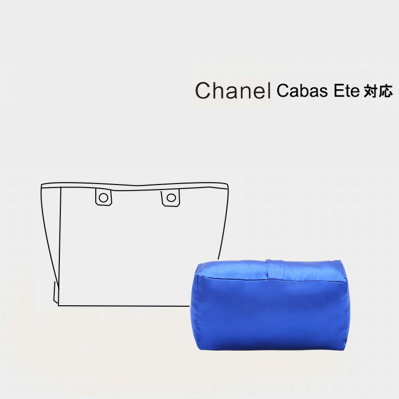 枕シェイパー インサート Chanel Cabas Ete対応 高級ハンドバッグとハンドバッグシェイパー 自立 軽い インナーバッグ バッグインバッグ レディース ポリエステルト 母の日