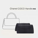 枕シェイパー インサート Chanel COCO Handle対応 高級ハンドバッグとハンドバッグシェイパー 自立 軽い インナーバッグ バッグインバッグ レディース ポリエステルト 母の日