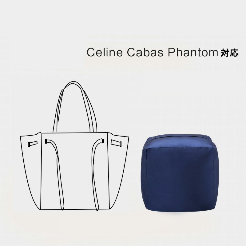 枕シェイパー インサート Celine Cabas Phantom S/M対応 高級ハンドバッグとハンドバッグシェイパー 自立 軽い インナーバッグ バッグインバッグ レディース ポリエステルト 母の日