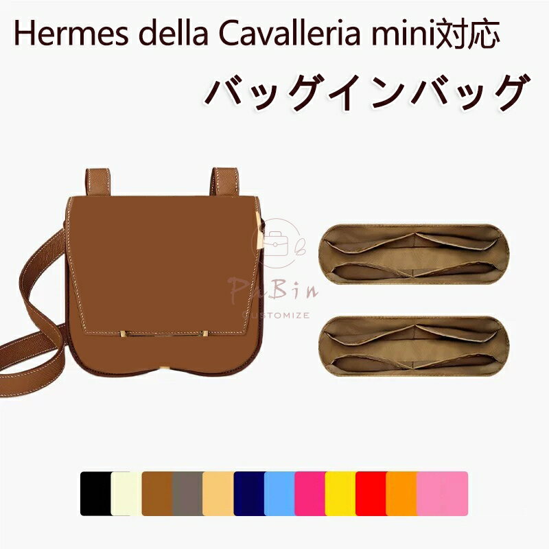 バッグインバッグ エルメス Hermes Della Cavelleria mini対応 ナイロン 軽量 自立...