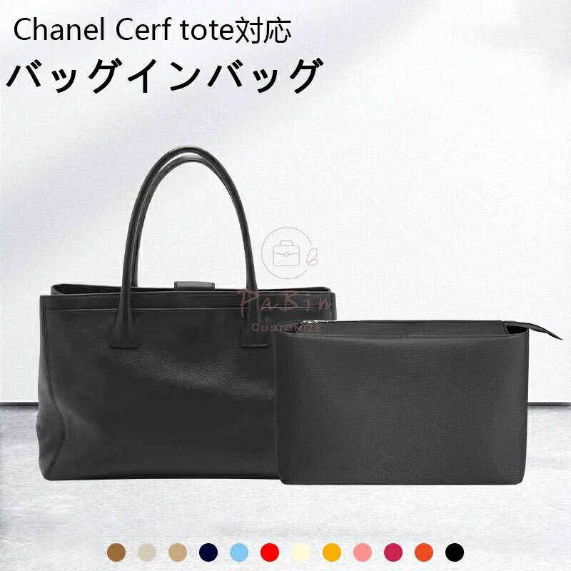 バッグインバッグ シャネル対応 Chanel Cerf tote対応 ナイロン 軽量 自立 インナーバッグ チャック付..