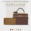 バッグインバッグ ルイ ヴィトン対応 LOUIS VUITTON Vanity CHAIN POUCH対応 ナイロン 軽量 自立 チャック付き 小さめ 大きめ ...