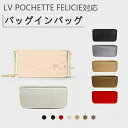 バッグインバッグ ルイ ヴィトン対応 LOUIS VUITTON POCHETTE FELICIE対応 ナイロン 軽量 自立 チャック付き 小さめ 大きめ バッ...
