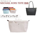 バッグインバッグ マイケルコース対応 MICHAEL KORS トートバッグ対応 ナイロン 軽量 自立 チャック付き 小さめ 大きめ バッグの中 整理 整頓 通...