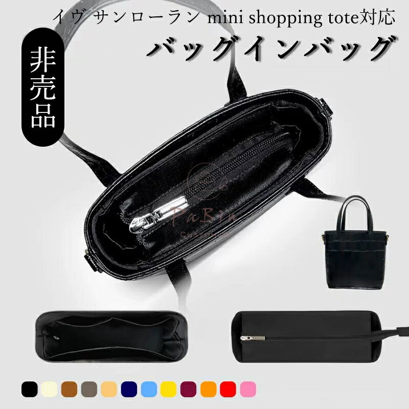 Rakuten - バッグインバッグ イヴ サンローラン ミニショッピング バッグ対応 YSL mini shopping対応 ナイロン 軽量 自立 インナーバッグ チャック付き 小さめ 大きめ バッグの中 整理 整頓 通勤 旅行バッグ 防水 水洗可能 バッグ 内部 底 汚れ防止 PaBin