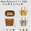 バッグインバッグ マルニ対応 Marni Riviera かごバッグ ラフィア トートバッグ対応 シルク 軽量 自立 チャック付き 小さめ 大きめ バッグの中 整理 整頓 通勤 旅行バッグ 防水 水洗可能 バッグ 内部 底 汚れ防止 PaBin