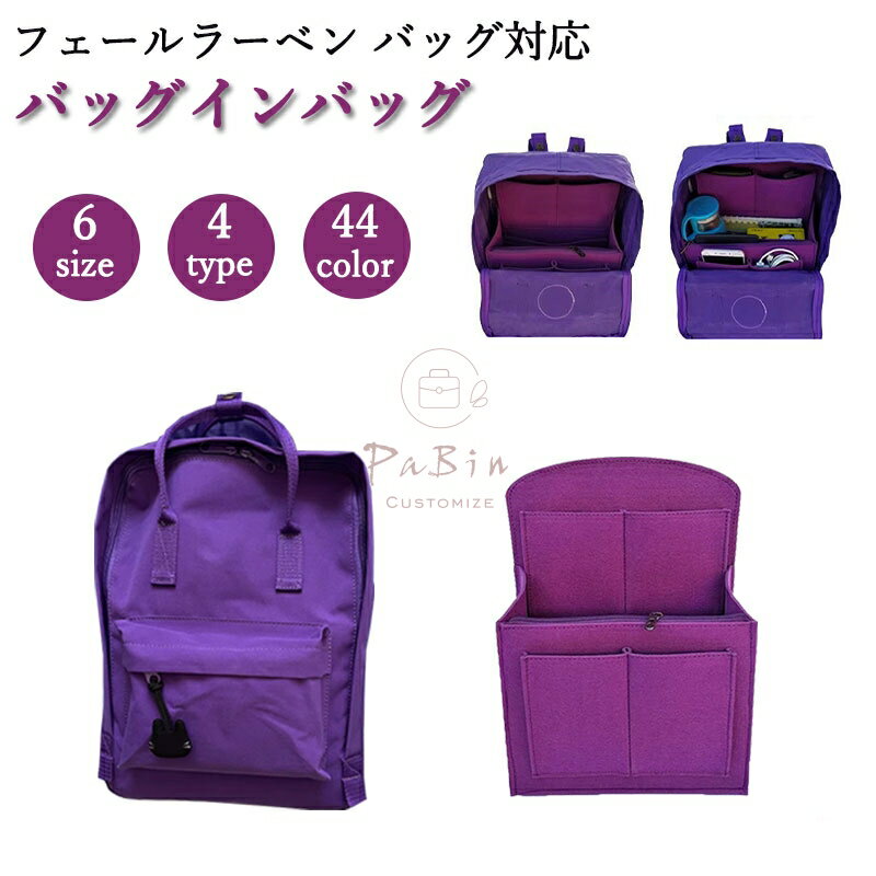 バッグインバッグ FJALLRAVEN Kanken対応 フェールラーベン リュックサック ミニ/ラップトップ対応 フェルト 軽量 自立 インナーバッグ 大容量 チャック付き 小さめ 大きめ バッグの中 整理 整頓 通勤 旅行バッグ バッグ 内部 底 汚れ防止 PaBin