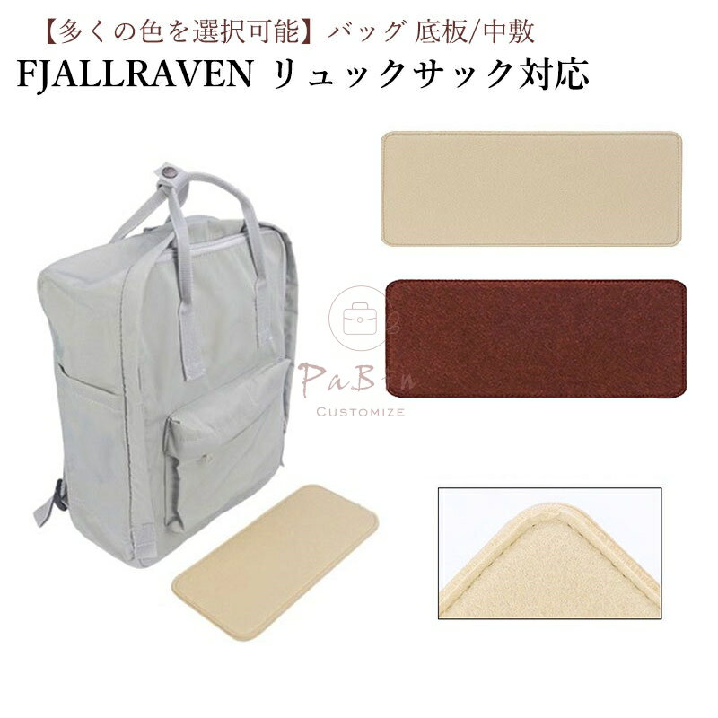 Rakuten - バッグ 底板 バッグ底板支え FJALLRAVEN Kanken対応 フェールラーベン リュックサック専用 バッグ 底 汚れ防止 バッグシェイパー バッグ付属品 バッグのていぶを支える バッグを立体的に形にします バッグの部品を改造します PaBin