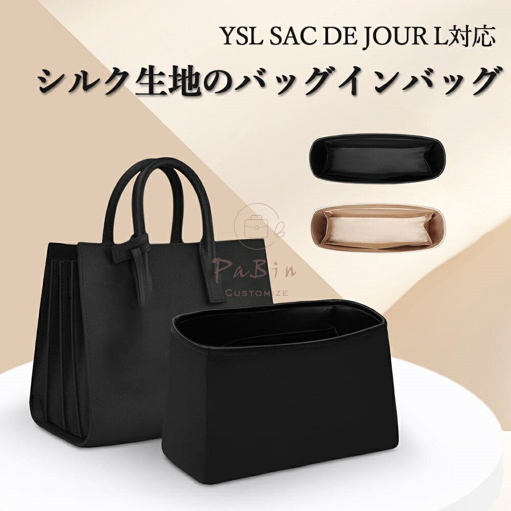バッグインバッグ YSL SAC DE JOUR L対応 自立 軽い インナーバッグ サンローラン サック・ド・ジュー..