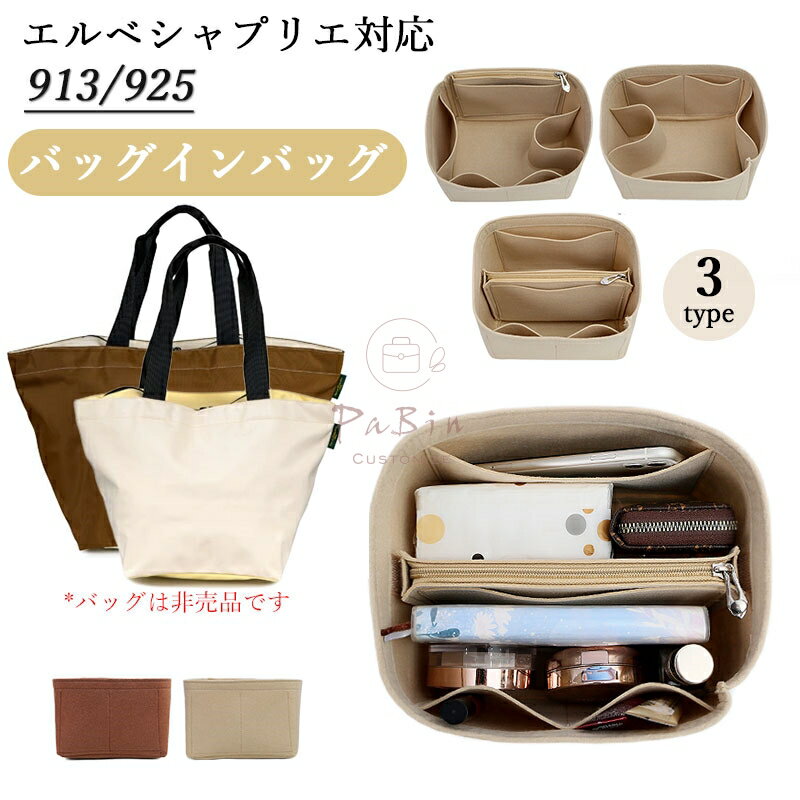 バッグインバッグ エルベシャプリ