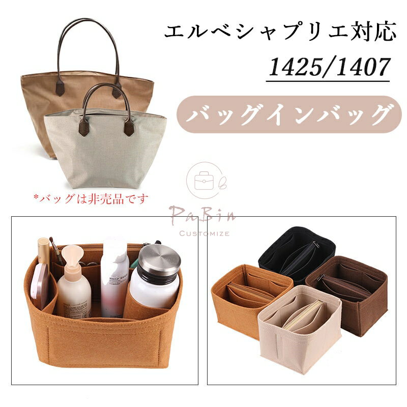 バッグインバッグ エルベシャプリ