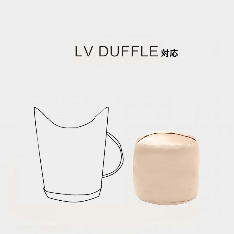 枕シェイパー インサート LV DUFFLE対応 高級ハンドバッグとハンドバッグシェイパー 自立 軽い インナーバッグ バッグインバッグ レディース ポリエステルト 母の日