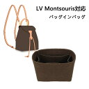 バッグインバッグ LV Montsouris BB/S対応 フェルト素材 自立 軽い インナーバッグ ルイヴィトン対応 バッグの中を整理整頓 レディース 仕切り...