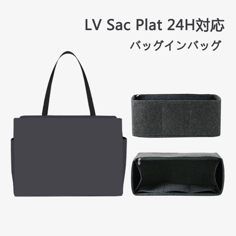 バッグインバッグ LV Sac Plat 24H対応 