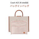 バッグインバッグ Coach ACE 26 tote対応 軽量 自立 チャック付き 小さめ 大きめ バッグの中 旅行バッグ 防水 水洗可能 整理 整頓 通勤 P...