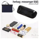 バッグインバッグ エルメス対応 herbag messenger39 対応 エールバッグ ジップ メッセンジャー 39cm 対応自立 軽い レディース フェルト...