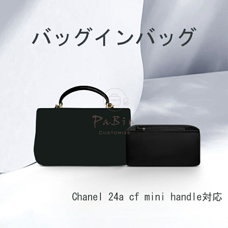 Rakuten - バッグインバッグ Chanel 24a cf mini handle対応 防水タイプ ナイロン軽量 自立 インナーバッグ 小さめ 大きめバッグの中 ハンドルバッグ 整理 整頓 通勤 防水 旅行バッグ バッグ 内部 底 汚れ防止 PaBin