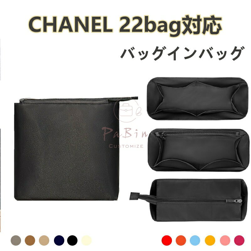 樂天商城 - バッグインバッグ CHANEL対応 22bag 29対応 防水タイプ ナイロン 軽量 自立 インナーバッグ 小さめ 大きめバッグの中 小物入れ 整理 整頓 通勤 防水 旅行バッグ バッグ 内部 底 汚れ防止 PaBin