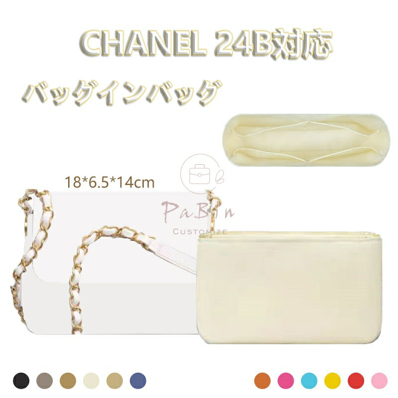 Rakuten - バッグインバッグ CHANEL対応 24B 18対応 ナイロン 軽量 自立 インナーバッグ 小さめ 大きめバッグの中 小物入れ 整理 整頓 通勤 水洗可能 旅行バッグ バッグ 内部 底 汚れ防止 PaBin