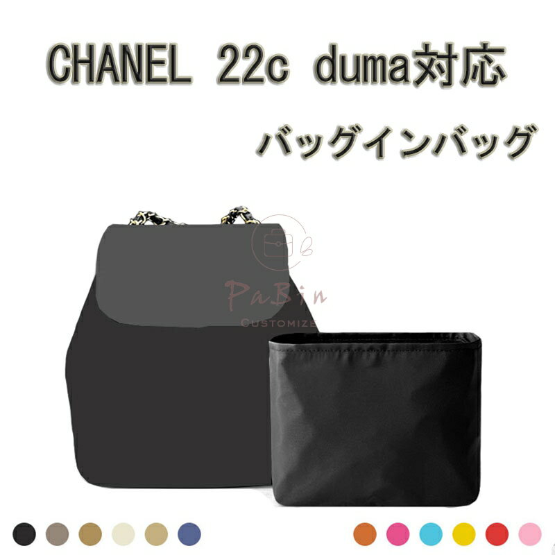 ＼MAX20★楽天スーパーSALE／バッグインバッグ CHANEL対応 22c duma 19/24.5対応 ナイロン 軽量 自立 インナーバッグ 小さめ 大きめバッグの中 小物入れ 整理 整頓 通勤 水洗可能 旅行バッグ バッグ 内部 底 汚れ防止 PaBin