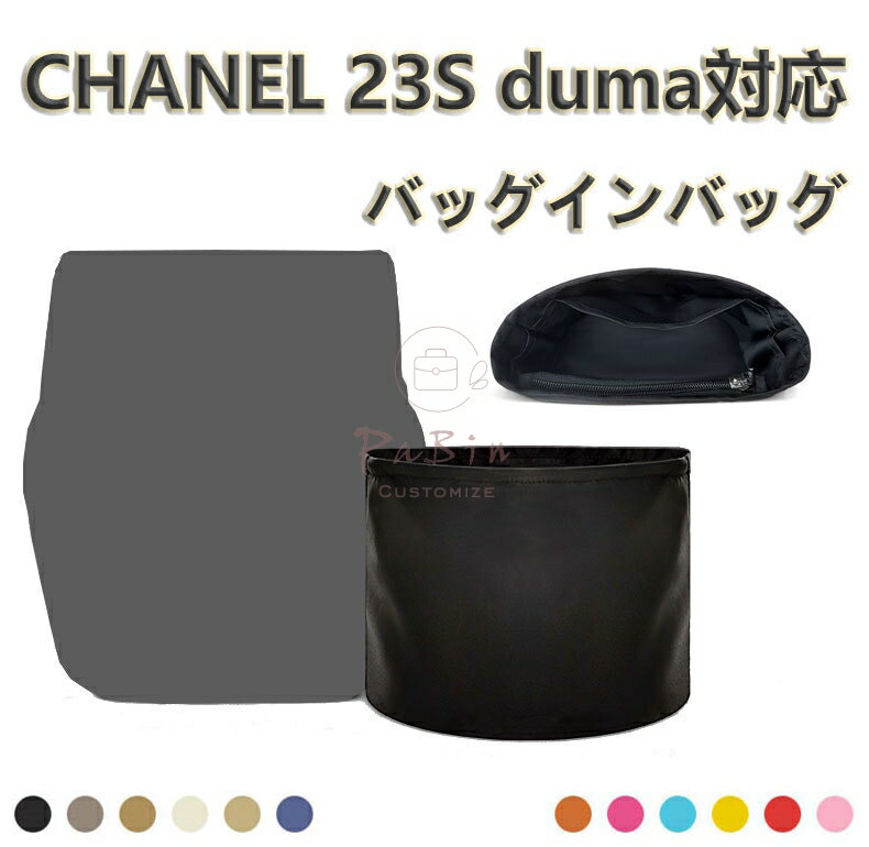 バッグインバッグ CHANEL対応 23S duma 16.5/19.5対応 ナイロン 軽量 自立 インナーバッグ 小さめ 大き..