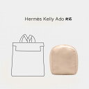 枕シェイパー インサート Hermes Kelly Ado対応 高級ハンドバッグとハンドバッグシェイパー 自立 軽い インナーバッグ バッグインバッグ レディース ポリエステルト 母の日