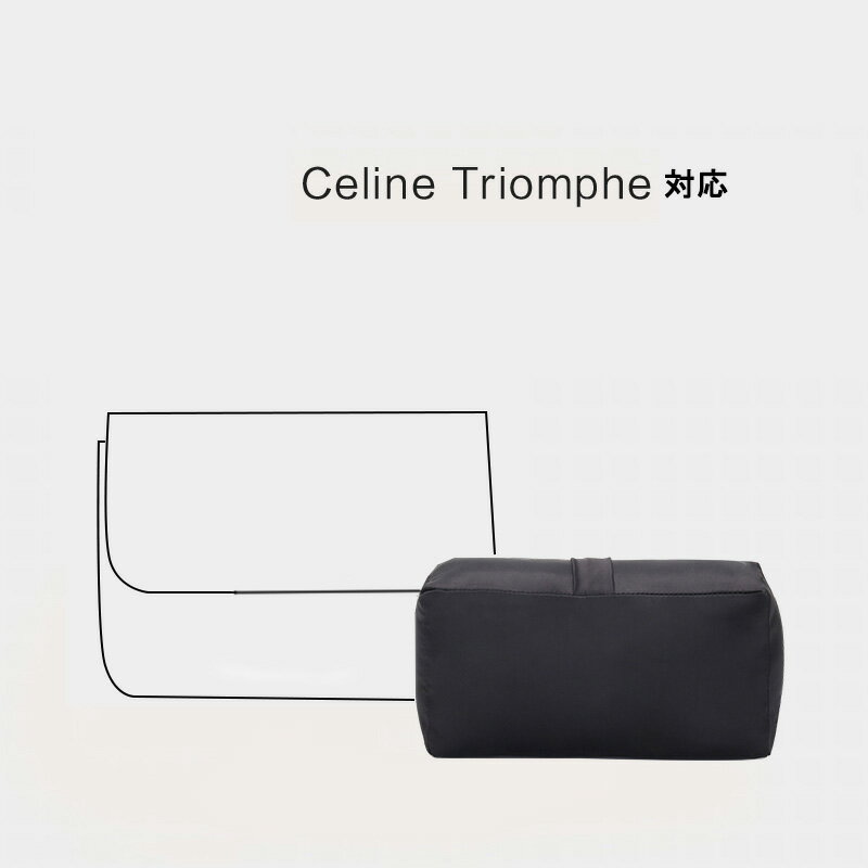 枕シェイパー インサート Celine TRIOMPHE対応 高級ハンドバッグとハンドバッグシェイパー 自立 軽い インナーバッグ バッグインバッグ レディース ポリエステルト 母の日