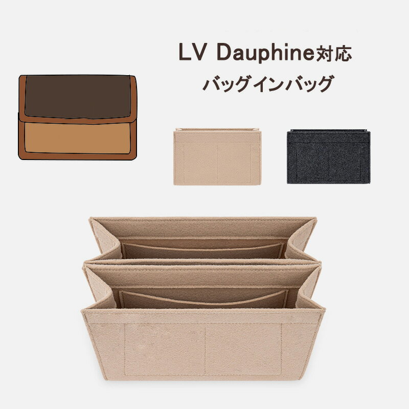 バッグインバッグ LV Dauphine対応 自