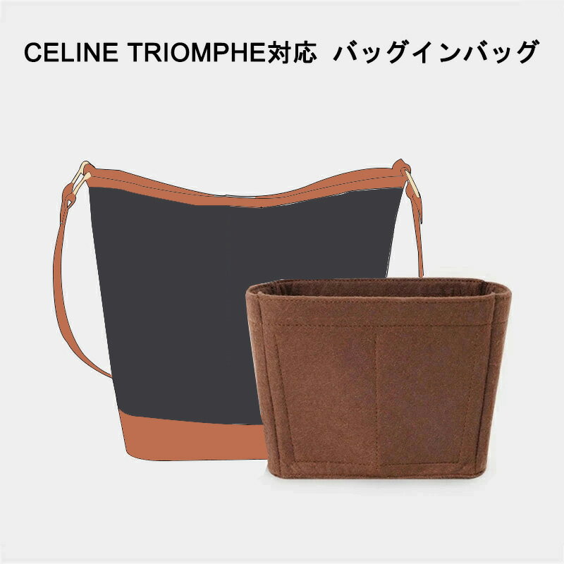 バッグインバッグ CELINE TRIOMPHE対応 自立 軽い セリーヌ対応 インナーバッグ レディース フェルト素材 ポリエステルフェルト ツール..