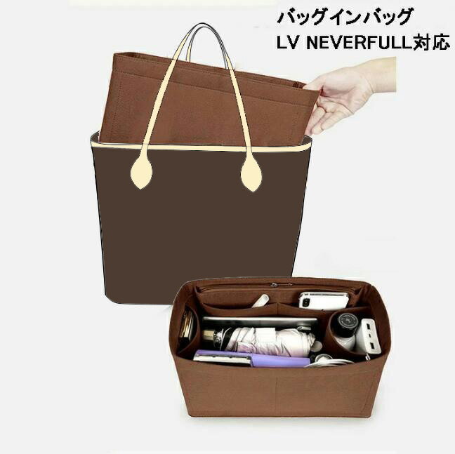 バッグインバッグ LV Neverfull対応 自立 軽い インナーバッグ ルイヴィトン対応 LOUIS VUITTON対応 レディース フェルト素材 ポリエステルフェルト ツールボックス 仕切り 母の日