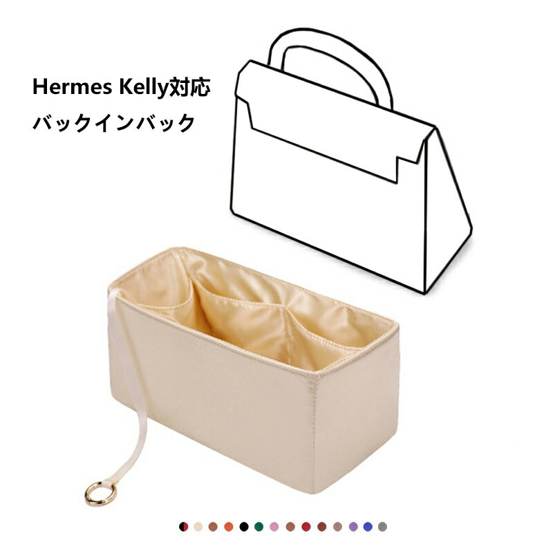 バッグインバッグ エルメス Hermes kelly対応 高級シルク 軽量 自立 チャック付き 小さめ 大きめ バッグの中 整理 整頓 通勤 旅行バッグ 防水 水洗可能