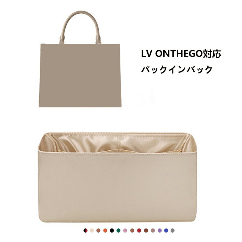 ご注意：この商品はルイヴィトン Louis Vuitton Onthego対応の互換商品です。バッグはただの参照物で、非売品です。 ゴチャゴチャしているバッグの中がすっきりと片付きます。内容物が一目瞭然で、取り出し易く使いやすい鞄になります。 手帳、貴重品、スマホ、長財布、iPadやkindle、化粧品、鍵、紙幣やカードなど、小物を種類別で定位置に収められます。取り出し可能な鍵紐が付いています。 型崩れ防止。自立している分、様々なカバンに適しています。カバンの中に置いた時はバッグのへたる形も安定します。 シーンに応じて組み合わせ/単体利用可能。盗難防止と中身隠すため、どちらにもチャックポケットが付いています。そのままカバンから取出して化粧室で使用にも便利です。 バッグ交換便利。一つにまとめることができ、出かける際にそのまま別のバッグに入れ替えられで便利です。通勤、通学、買い物、旅行や出張の時に鞄を汚れから守ります。